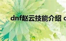 dnf赵云技能介绍 dnf赵云是什么职业 