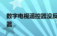 数字电视遥控器没反应怎么办 数字电视遥控器 