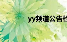 yy频道公告栏 yy频道公告 