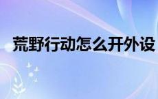 荒野行动怎么开外设 荒野行动怎么开外挂 