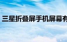 三星折叠屏手机屏幕有亮点 手机屏幕有亮点 