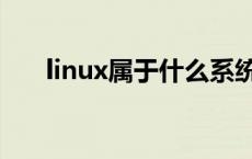 linux属于什么系统 linux是什么系统 