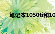 笔记本1050ti和1060 1050ti和1060 