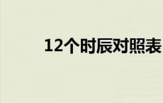 12个时辰对照表 三更半夜是几点 