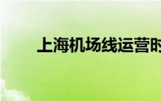 上海机场线运营时间表 上海机场线 