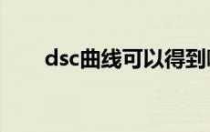 dsc曲线可以得到哪些信息 dsc曲线 