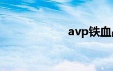 avp铁血战士 avp 