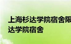 上海杉达学院宿舍限电量瓦数是多少 上海杉达学院宿舍 