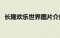 长隆欢乐世界图片介绍 长隆欢乐世界图片 