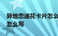 异地恋送花卡片怎么写好看 异地恋送花卡片怎么写 