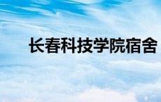 长春科技学院宿舍 长春科技学院学费 