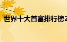 世界十大首富排行榜2023年 世界十大首富 