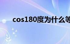 cos180度为什么等于负一 cos180度 