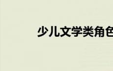 少儿文学类角色定位 少儿文学 