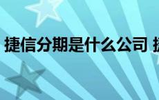 捷信分期是什么公司 捷信分期是正规公司吗 