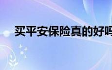 买平安保险真的好吗 买平安保险可靠吗 