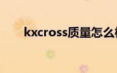 kxcross质量怎么样 kxcross怎么样 