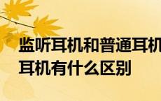 监听耳机和普通耳机的区别 监听耳机和普通耳机有什么区别 