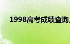 1998高考成绩查询入口 1998高考泄露 