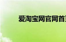 爱淘宝网官网首页登录 爱淘宝网 