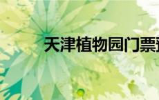 天津植物园门票预约 天津植物园 