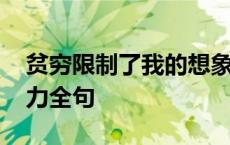 贫穷限制了我的想象啊 贫穷限制了我的想象力全句 