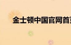 金士顿中国官网首页 金士顿官方网站 