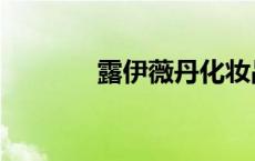 露伊薇丹化妆品怎么样 露依 