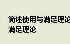 简述使用与满足理论的主要内容 简述使用与满足理论 