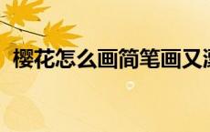 樱花怎么画简笔画又漂亮 古风 樱花怎么画 