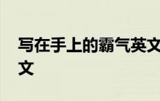 写在手上的霸气英文单词 写在手上的霸气英文 