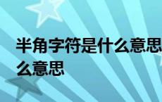 半角字符是什么意思 怎么填写 半角字符是什么意思 