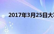 2017年3月25日大写 2017年3月25日 