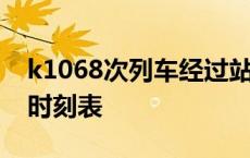 k1068次列车经过站点线路 k1068次列车新时刻表 