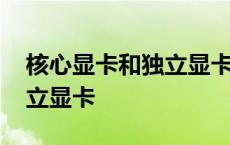 核心显卡和独立显卡怎么共存 核心显卡和独立显卡 