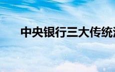 中央银行三大传统法宝 央行三大法宝 