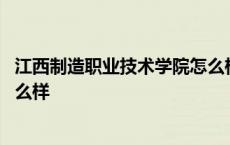 江西制造职业技术学院怎么样图片 江西制造职业技术学院怎么样 