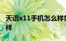 天语x11手机怎么样好用吗 天语x11手机怎么样 