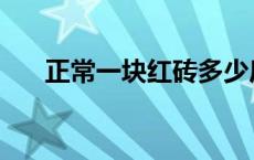 正常一块红砖多少斤 一块红砖多少斤 