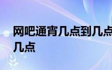 网吧通宵几点到几点多少钱 网吧通宵几点到几点 