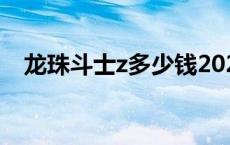 龙珠斗士z多少钱2020 龙珠斗士z多少钱 