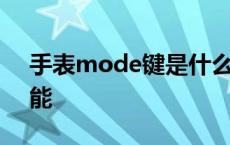 手表mode键是什么功能 mode键是什么功能 