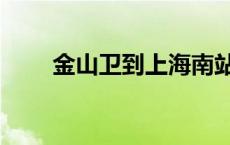 金山卫到上海南站 金山卫到上海南 