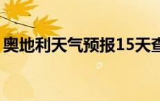 奥地利天气预报15天查询天天气 奥地利天气 