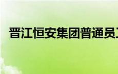 晋江恒安集团普通员工工资 晋江恒安集团 