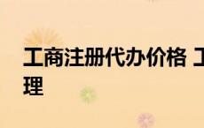 工商注册代办价格 工商注册公司工商注册代理 