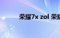 荣耀7x zol 荣耀7x缺点和不足 