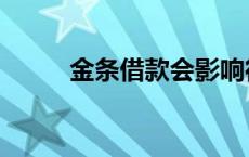 金条借款会影响征信么 金条借款 