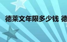 德莱文年限多少钱 德莱文网吧限定多少钱 