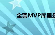 全票MVP库里是哪年 全票mvp 